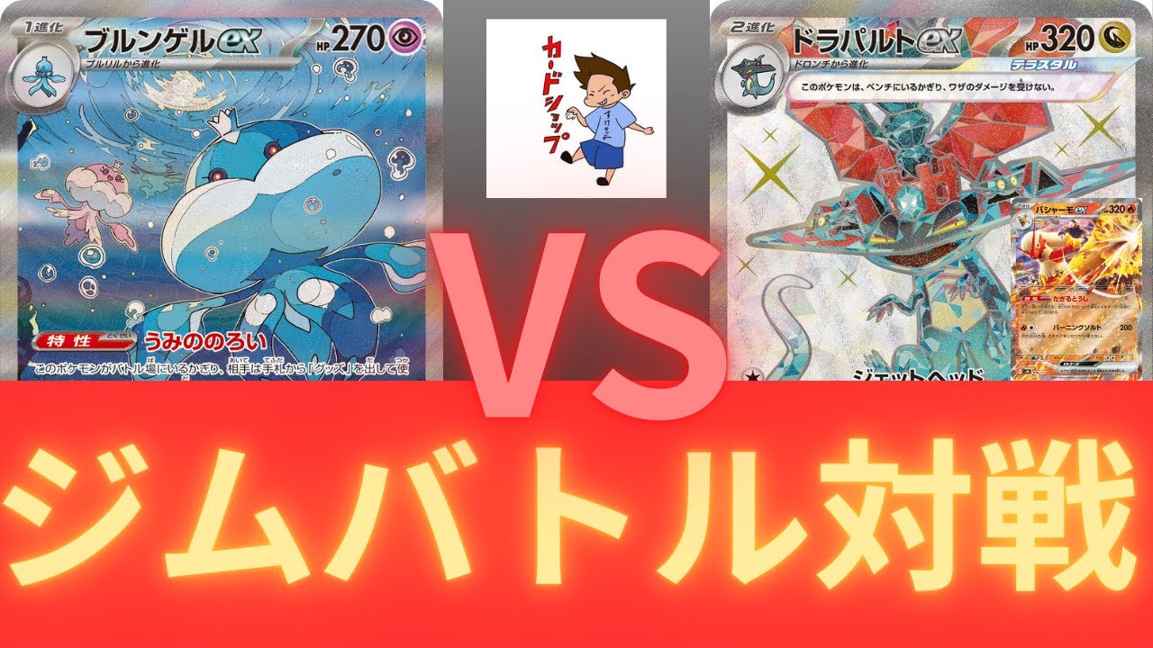 2026年2月5日ポケカジムバトル決勝　バシャーモドラパルトVSブルンゲル（ムニキスゼロ環境）