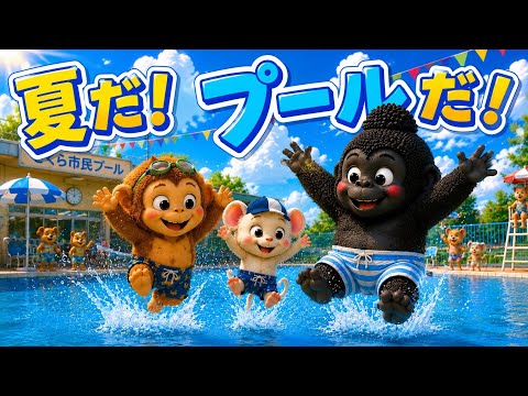 さるチャンネル　第三十八話｢夏だ！プールだ！｣#ASMR 夏休み#下町#昭和レトロ#プール#アニメ#動物アニメ