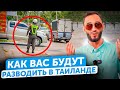 Как БУДУТ РАЗВОДИТЬ в Таиланде | Часть 2