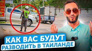 картинка: Как БУДУТ РАЗВОДИТЬ в Таиланде | Часть 2