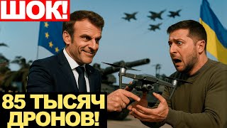 ЗАПАД СНОВА УДАРИЛ В СПИНУ! 85 000 ДРОНОВ против РОССИИ!