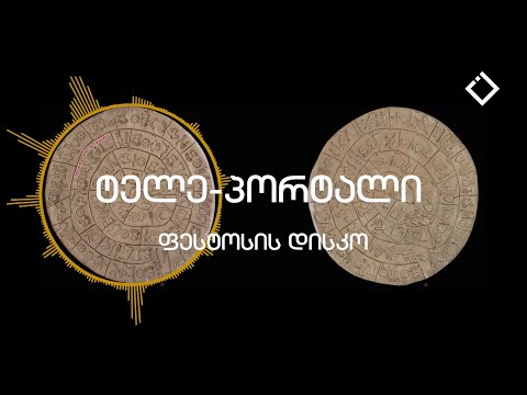ფესტოსის დისკო | ტელეპორტალი | 03.06.2023