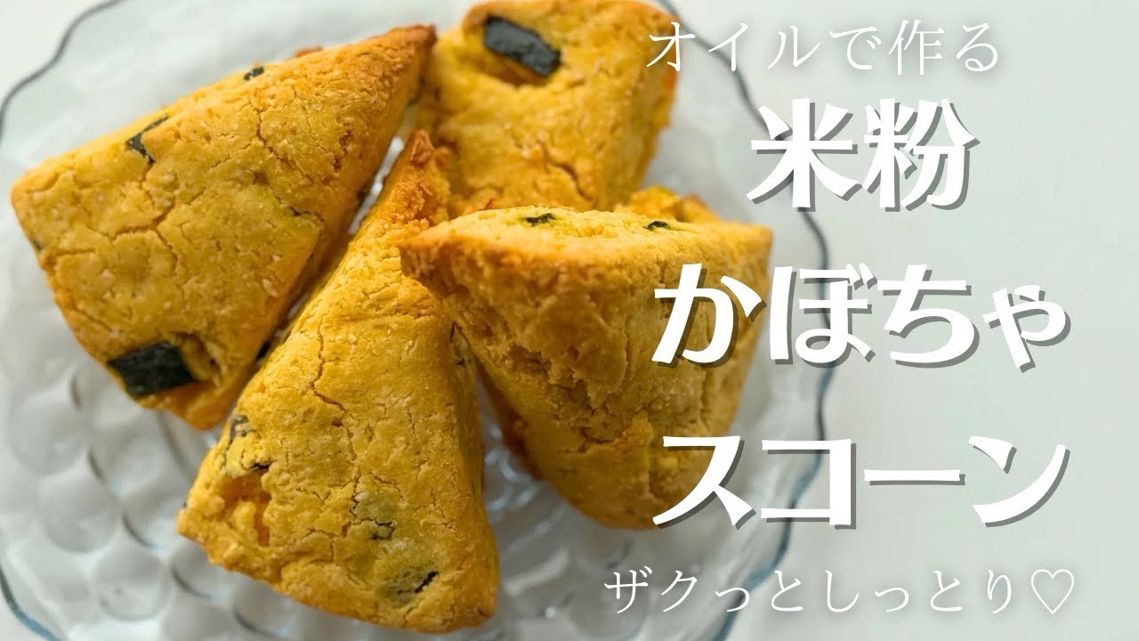【米粉でスイーツ】かぼちゃたっぷり！オイルで作るサクッとしっとり簡単スコーン！