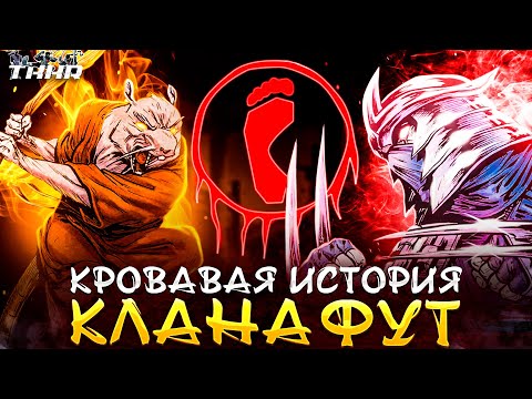 ИСТОРИЯ КЛАНА ФУТ ВО ВСЕХ ВСЕЛЕННЫХ || КОНФЛИКТ ШРЕДДЕРА И СПЛИНТЕРА