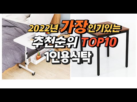 광고 2022년 1인용식탁 추천판매순위  top10 가격 리뷰 평점 비교