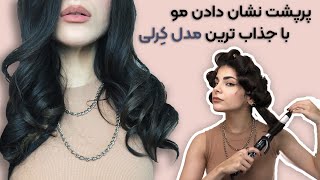 آموزش راحت ترین و جذاب ترین مدل کِرلی - Bouncy Curls on natural hair tutorial