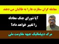 جمهوری پنجم | رزاق مامون | برنامه 34 | معامله گران سفارت ها را به طالبان می دهند