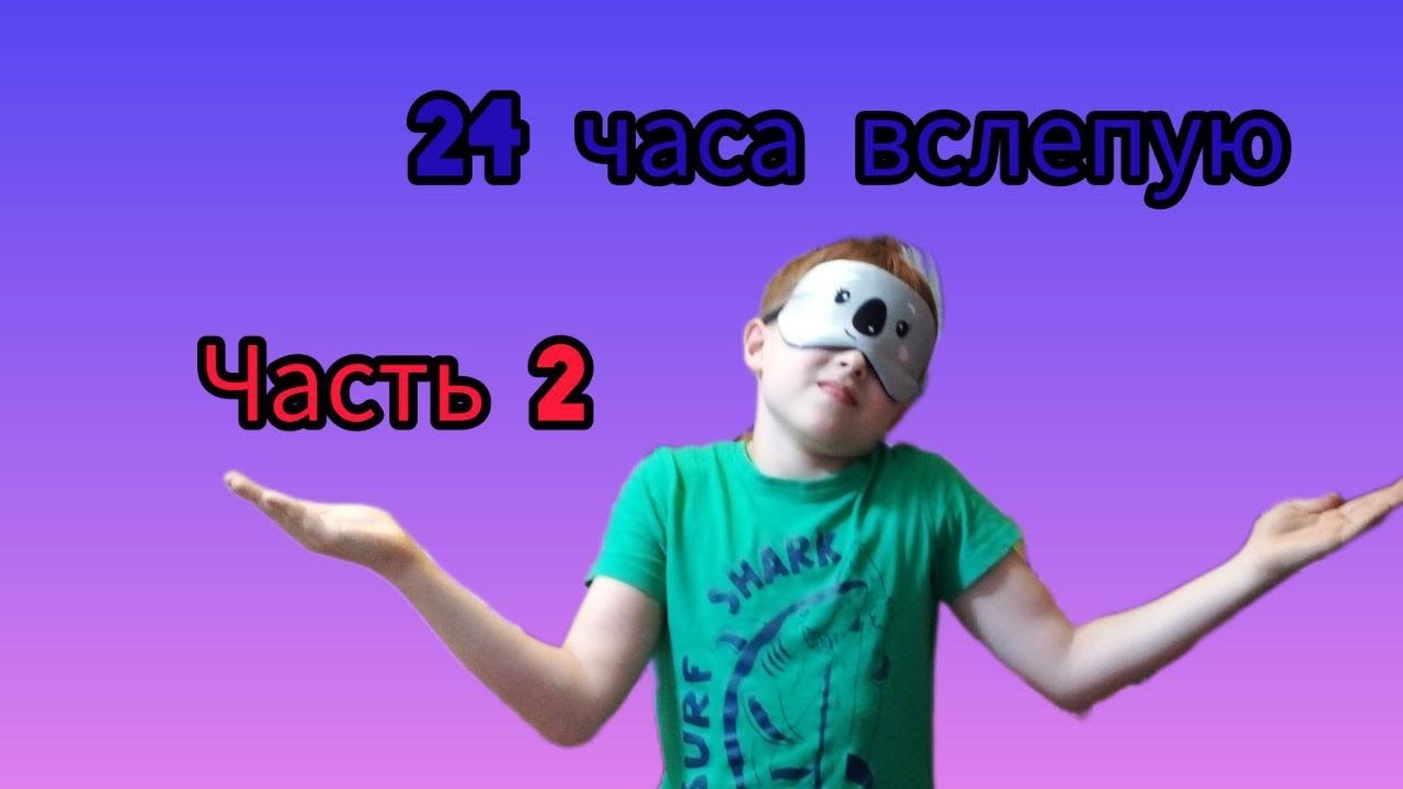 24 часа вслепую Часть 2 - YouTube