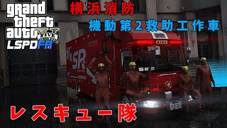 【LSPDFR  レスキュー隊】横浜消防 新型機動第2救助工作車が納車されたよ！ゆっくり実況【GTA5】 screenshot 2