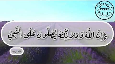 ﴿إِنَّ اللَّهَ وَمَلائِكَتَهُ يُصَلّونَ عَلَى النَّبِيِّ﴾ تلاوة هزاع البلوشي|همسات دينية