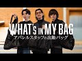 【What’s in my bag】アパレル男子の愛用バッグとその中身。こだわり必需品！