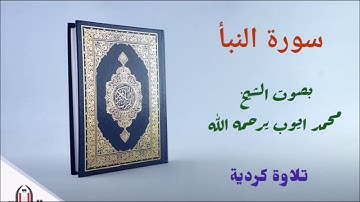 سورة النبأ / تلاوة كردية للشيخ محمد ايوب يرحمه الله