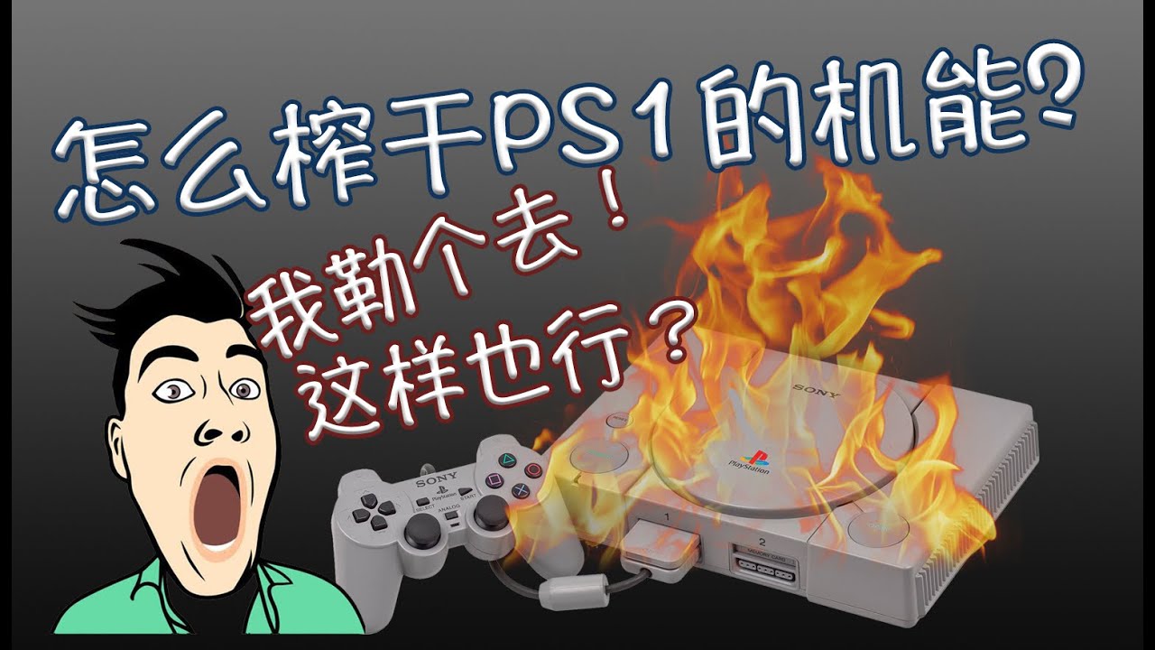 遊戲開发者是怎麽榨乾PS1的性能的？