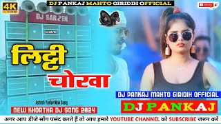Litti Chokha Dj Song | Ashish Yadav New Song | New Khortha Dj Song 2024 | Viral Song | DjPankajMahto