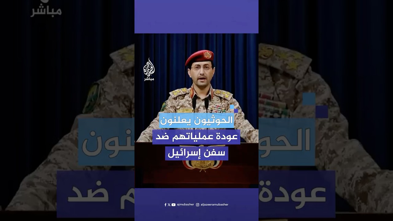 المتحدث العسكري باسم الحوثيين: نؤكد استئناف حظر عبور كافة السفن الإسرائيلية