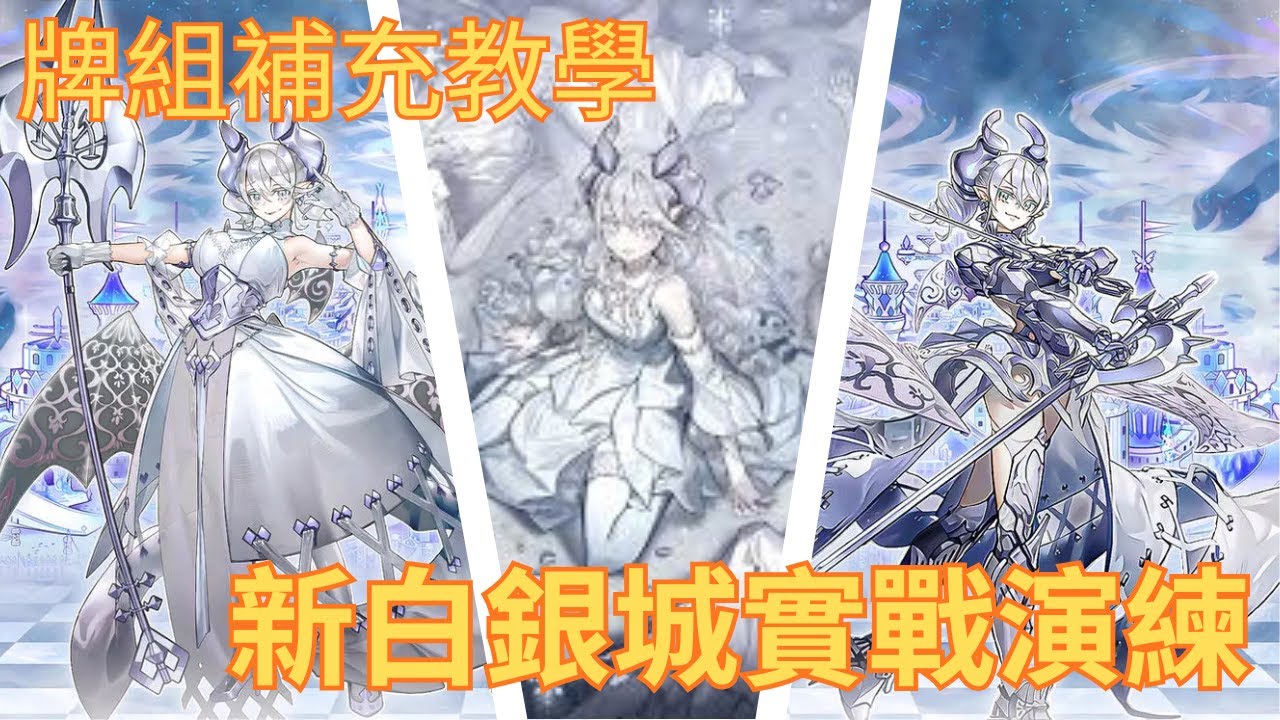 [遊戲王Master Duel] 銀白世界的美麗城主 新白銀城實戰演練
