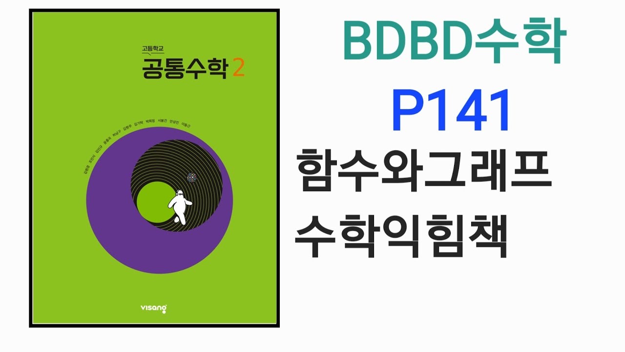 [BDBD수학]고등학교 공통수학2 비상 교과서 P141 함수와그래프 수학익힘책 - YouTube