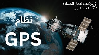 كيف تعمل الأشياء؟ | كيف يعمل نظام GPS؟