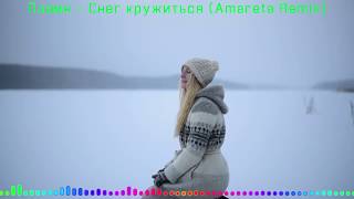 Пламя - Снег кружится [Amareta Remix]