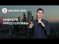 Итоги месяца - декабрь 2023