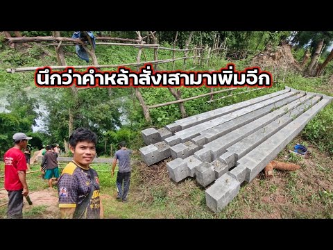 นึกว่าคำหล้าสั่งเสามาเพิ่มอีก 29 กรกฎาคม ค.ศ. 2026