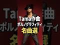 メロディが良すぎる...!Tama作曲 ポルノグラフィティ名曲選 #ポルノグラフィティ #Tama #白玉雅己 #岡野昭仁 #新藤晴一 #shorts