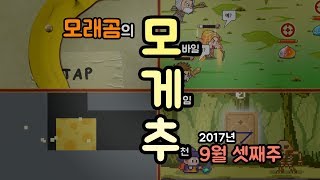 [2017년 9월 셋째주]모바일 게임 추천 - "모래곰"의 모게추 | 모카단 screenshot 1