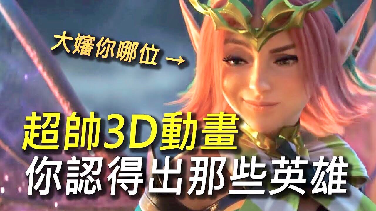 【傳說對決】超帥3D電影動畫宣傳影片！你認得出那些英雄呢？還我美女克里希！