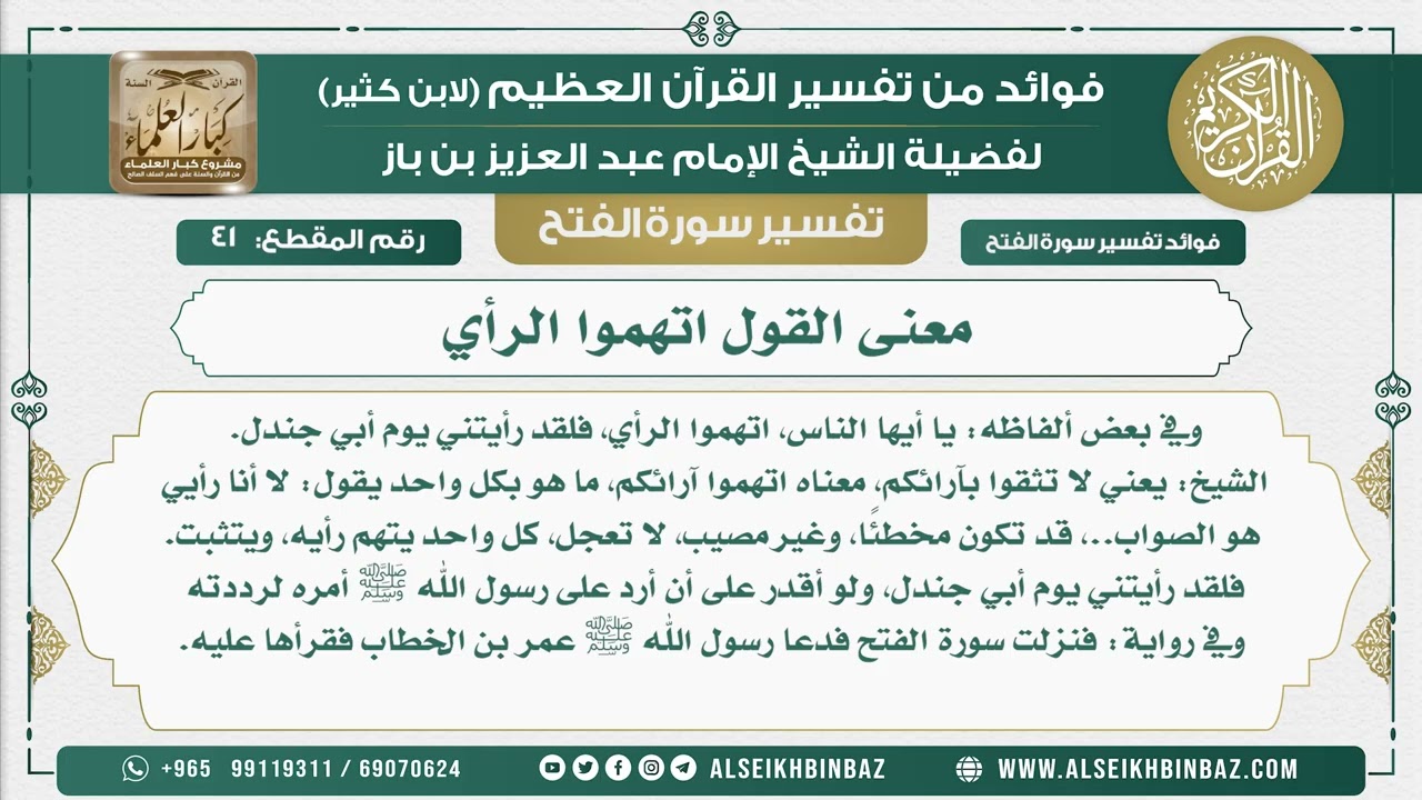 41  -   معنى القول اتهموا الرأي  - نور على الدرب
