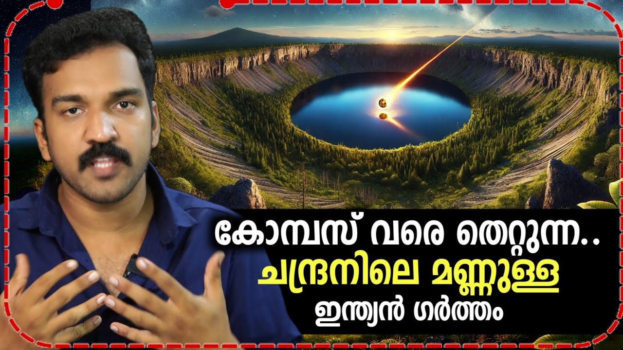ചന്ദ്രനിലെ മണ്ണ് കണ്ടെത്തിയ ഇന്ത്യൻ തടാകം