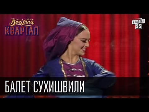 Балет Сухишвили | Вечерний Квартал 26.12.2015