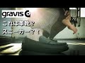 【スニーカー】ビジネスファッションでも違和感なし？履き心地抜群の「gravis」のスリップオン