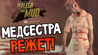 Dead by Daylight - МЕДСЕСТРА РЕЖЕТ!