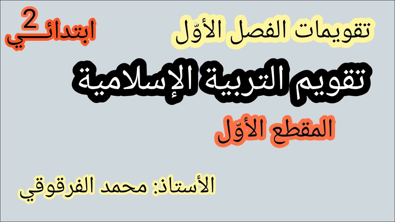 تقويم المقطع الأول تربية إسلامية  الفصل الأول