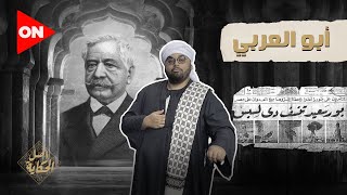 أًصل الحكاية | قصة أبو العربي وعلاقته بكفاح أهل بورسعيد ضد الاحتلال