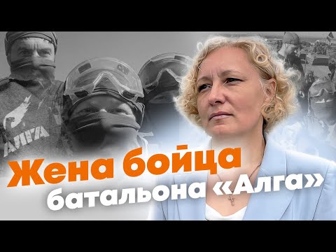 «Мой муж — герой, я им горжусь» — жена бойца батальона «Алга» о решении мужа пойти на СВО