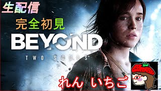 【れん いちご】5月20日BEYOND：Two Souls【生配信】