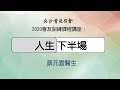 2020.3.15 - 人生下半場 - 蔡元雲醫生 | 尖沙嘴浸信會