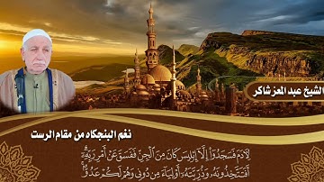 الشيخ عبد المعز شاكر يقرأ نغم البنجكاه من مقام الرست ماتيسر من سورة الكهف
