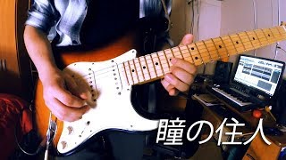 Miniatura de vídeo de "Hitomi no jyuunin / 瞳の住人 (L'Arc~en~Ciel cover)"