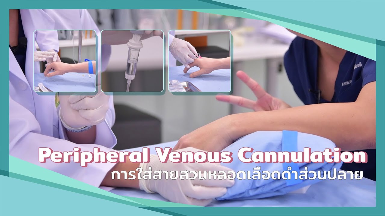 แทงน้ำเกลือทำอย่างไร มาดูกัน