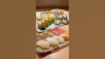 【東京寿司食べ放題4選】#寿司 #東京グルメ #japanesefood #shorts