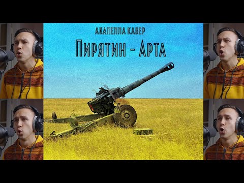 АРТА акапелла (кавер на пісню гурту Пирятин)