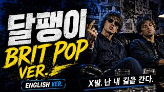 [K-POP Cover] 패닉 - 달팽이 (Snail) | 90s Britpop English Ver.