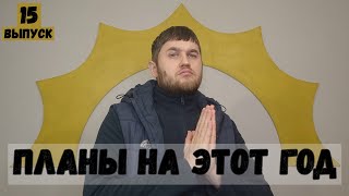 Год который изменит нашу жизнь! / 15я неделя реалити &quot;Миллион на стартапах за год&quot;