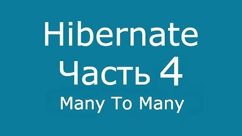 Java Hibernate часть 4 Many To Many