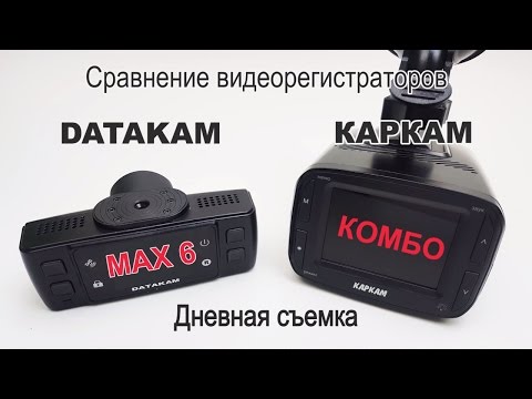 Каркам КОМБО и DATAKAM 6 MAX - сравнение видеорегистраторов