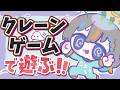 【クレーンゲーム実況LIVE】新景品何個取れる…!? #クレーンゲーム #vtuber #shorts