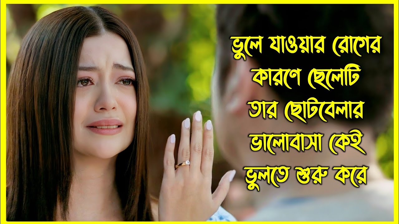 ভুলে যাওয়ার রোগের কারণে ছেলেটি তার ছোটবেলার ভালোবাসা কেই ভুলতে শুরু করে