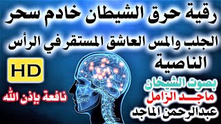 رقية حرق شيطان خادم سحر الجلب والمس العاشق في الرأس وشيطان الحسد المستقر في الناصية نافعة باذن الله